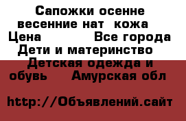 Сапожки осенне-весенние нат. кожа  › Цена ­ 1 470 - Все города Дети и материнство » Детская одежда и обувь   . Амурская обл.